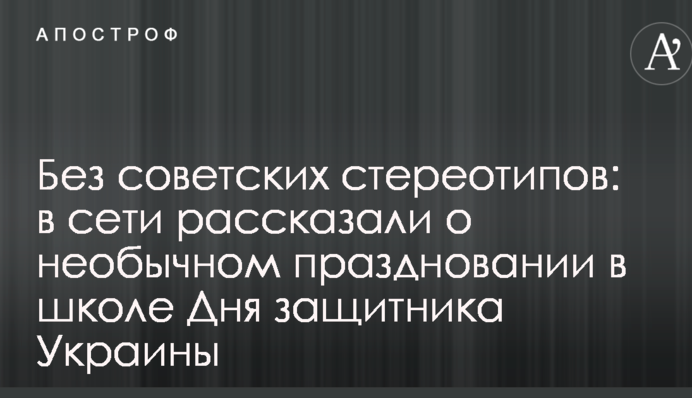 Без радянських стереотипів: в мережі розповіли про незвичайному відзначення у школі Дня захисника України