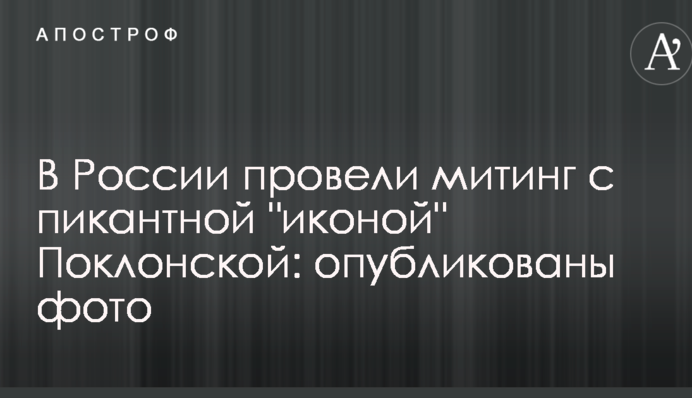 В Росії провели мітинг з пікантною 