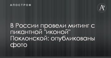 В Росії провели мітинг з пікантною "іконою" Поклонської: опубліковано фото