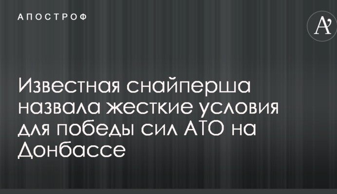 Відома снайперша назвала жорсткі умови для перемоги сил АТО на Донбасі