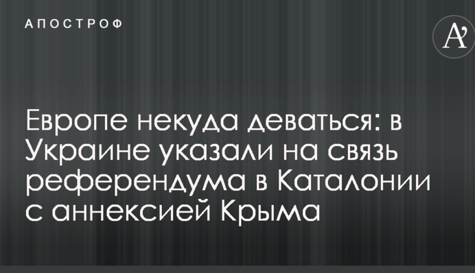 Европе некуда деваться: в Украине указали на связь референдума в Каталонии с аннексией Крыма