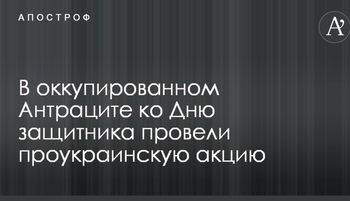 На оккупированном Донбассе ко Дню защитника провели проукраинскую акцию: опубликованы фото