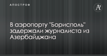 В сети сообщили о задержании в аэропорту "Борисполь" иностранного журналиста