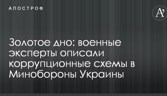 Золоте дно: військові експерти описали корупційні схеми в Міноборони України