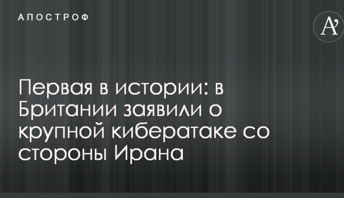 Перша в історії: в Британії заявили про велику кібератаку з боку Ірану