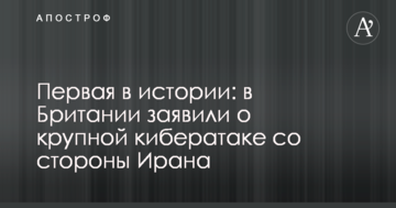 Перша в історії: в Британії заявили про велику кібератаку з боку Ірану