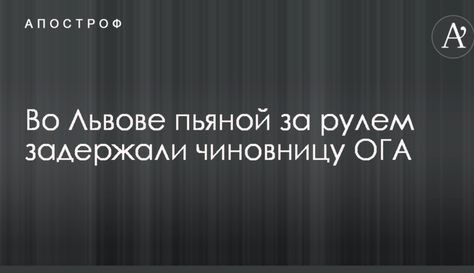 Во Львове пьяной за рулем задержали чиновницу ОГА: опубликовано видео
