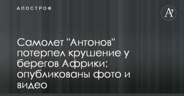 Літак "Антонов" зазнав аварії біля берегів Африки: опубліковано фото і відео