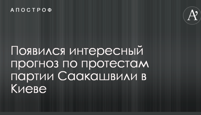 Головне - протриматися два-три дні: з'явився цікавий прогноз щодо протестів партії Саакашвілі в Києві