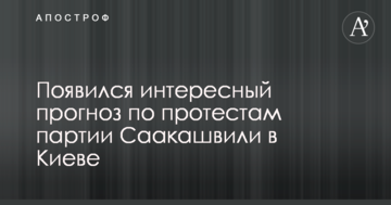 Головне - протриматися два-три дні: з'явився цікавий прогноз щодо протестів партії Саакашвілі в Києві