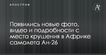 З'явилися нові фото, відео та подробиці з місця аварії в Африці літака Ан-26