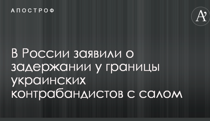 В России заявили о задержании у границы украинских контрабандистов с салом