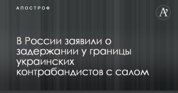 У Росії заявили про затримання біля кордону українських контрабандистів з салом