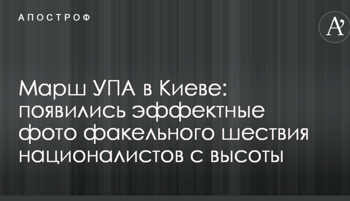 Марш УПА в Киеве: появились эффектные фото факельного шествия националистов с высоты