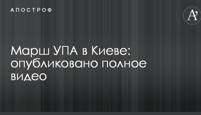 Марш УПА в Киеве: опубликовано полное видео