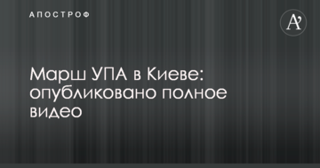 Марш УПА в Києві: опубліковано повне відео