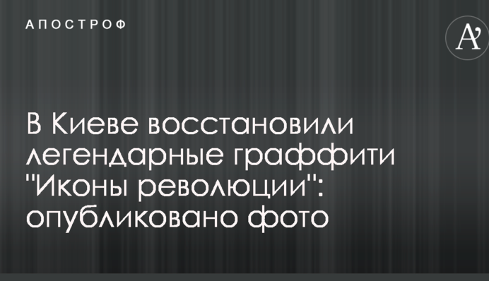У Києві відновили легендарні графіті "Ікони революції": опубліковано фото