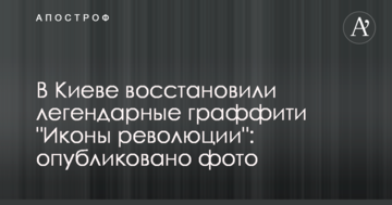 У Києві відновили легендарні графіті "Ікони революції": опубліковано фото