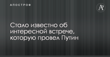 Стало відомо про цікаву зустріч, яку провів Путін