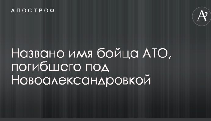 Названо ім'я бійця АТО, загиблого під Новоолександрівкою