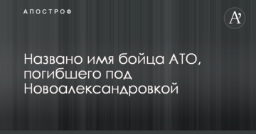 Названо ім'я бійця АТО, загиблого під Новоолександрівкою