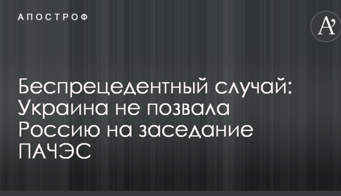 Беспрецедентный случай: Украина не позвала Россию на заседание ПАЧЭС
