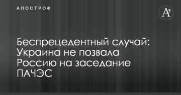 Безпрецедентний випадок: Україна не покликала Росію на засідання ПАЧЕС