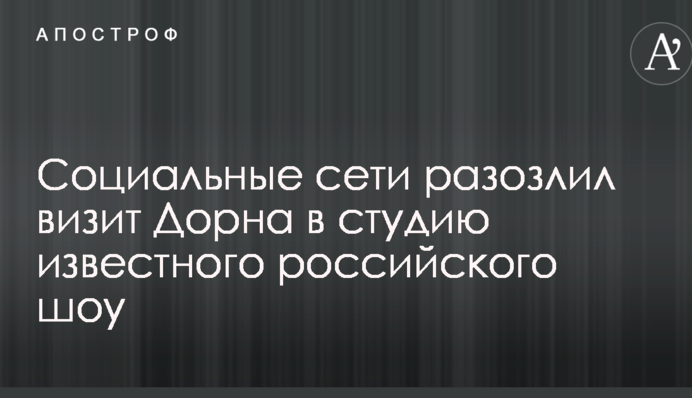 Социальные сети разозлил визит Дорна в студию известного российского шоу