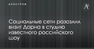 Соціальні мережі розлютив візит Дорна в студію відомого російського шоу