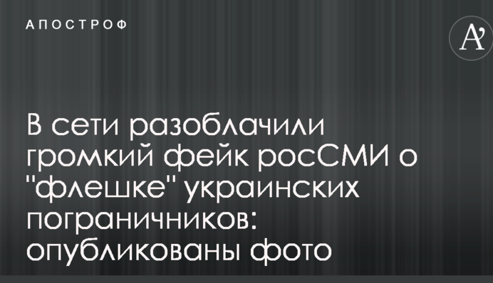 В сети разоблачили громкий фейк росСМИ о 
