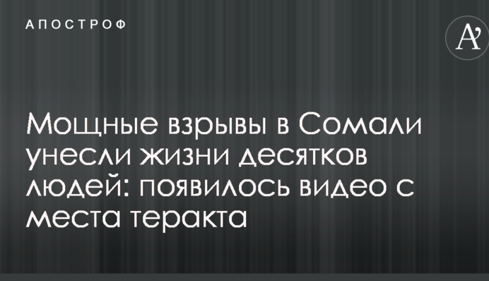 Мощные взрывы в Сомали унесли жизни десятков людей: появилось видео с места теракта