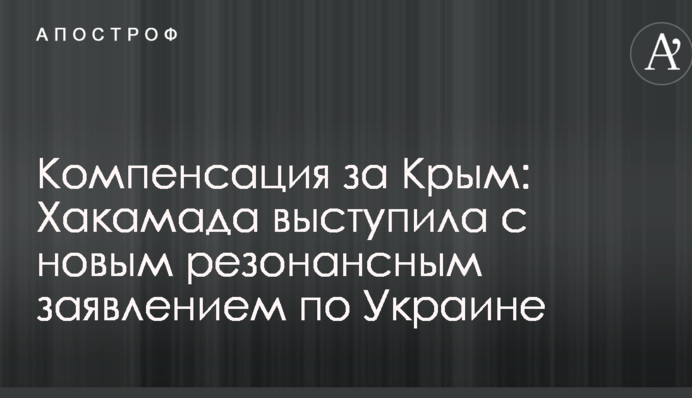 Компенсация за Крым: Хакамада выступила с новым резонансным заявлением по Украине