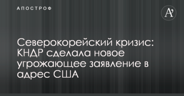 Північнокорейська криза: КНДР зробила нову загрозливу заяву на адресу США