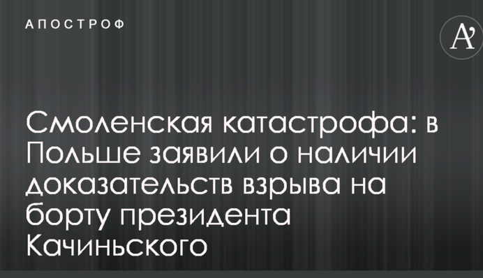 Смоленская катастрофа: в Польше заявили о наличии доказательств взрыва на борту президента Качиньского