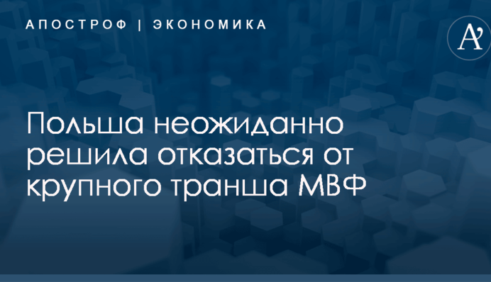 Польша неожиданно решила отказаться от крупного транша МВФ