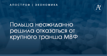 Польша неожиданно решила отказаться от крупного транша МВФ