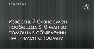 Відомий бізнесмен пообіцяв $10 млн за допомогу в оголошенні імпічменту Трампу