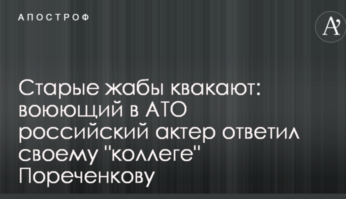 Старі жаби квакають: воюючий в АТО російський актор відповів своєму 