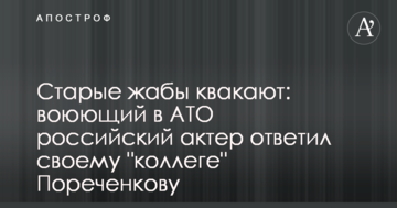 Старі жаби квакають: воюючий в АТО російський актор відповів своєму 