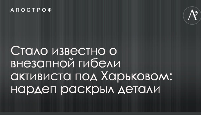 Стало відомо про раптову загибель активіста під Харковом: нардеп розкрив деталі