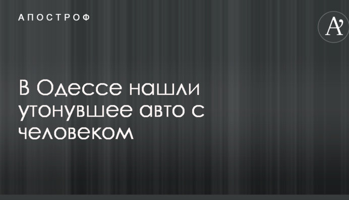 В Одесі знайшли затонуле авто з чоловіком: опубліковані фото