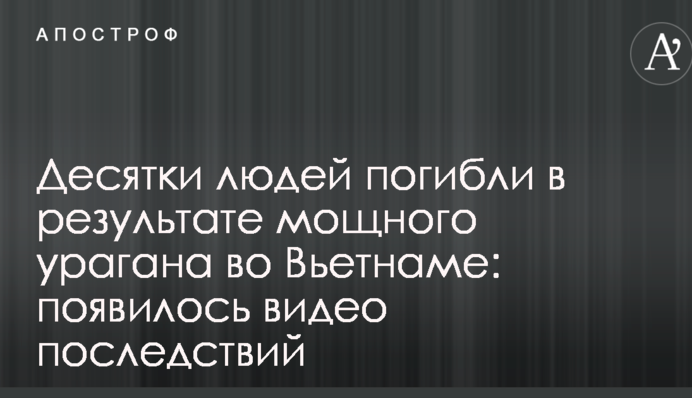 Десятки людей погибли в результате мощного урагана во Вьетнаме: появилось видео последствий