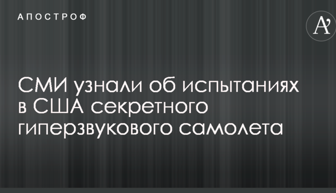 ЗМІ дізналися про випробування в США секретного гіперзвукового літака