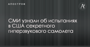 ЗМІ дізналися про випробування в США секретного гіперзвукового літака