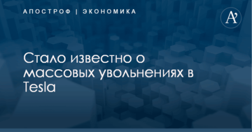 Стало известно о массовых увольнениях в Tesla