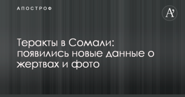 Теракти в Сомалі: з'явилися нові дані про жертви і фото