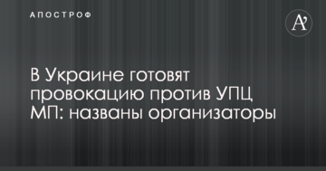 В Україні готують провокацію проти УПЦ МП: названі організатори