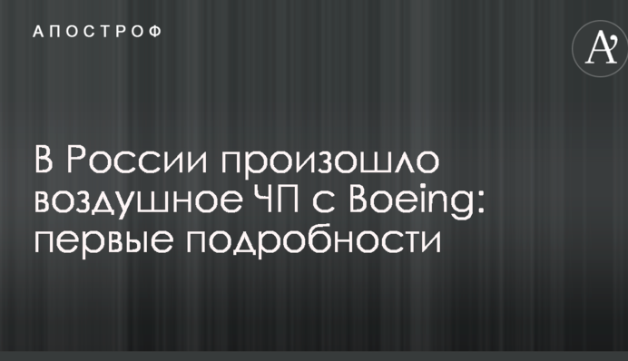 В России произошло воздушное ЧП с Boeing: первые подробности
