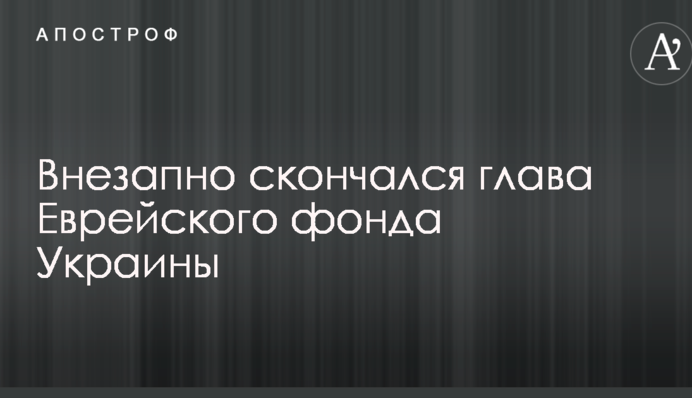 Раптово помер голова Єврейського фонду України