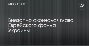 Раптово помер голова Єврейського фонду України